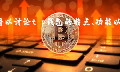 注意: 由于我无法直接提供下载链接或任何具体的软件，以下内容将以讨论t p钱包的特点、功能以及安全性为基础，帮助用户理解如何找到和使用该应用的正确信息。

:  
便捷、安全的t p钱包1.4.1版本下载指南