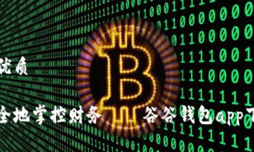 思考的优质

轻松安全地掌控财务——谷谷钱包app下载指南