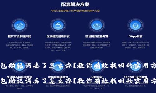 钱包助记词丢了怎么办？教你有效找回的实用方法

钱包助记词丢了怎么办？教你有效找回的实用方法