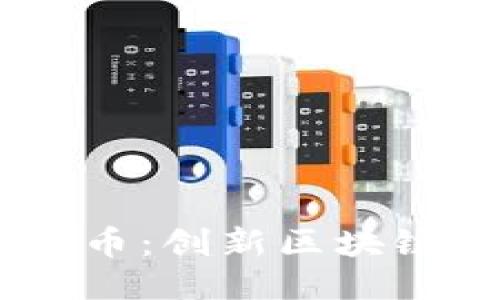 探索Pacific币：创新区块链的未来货币