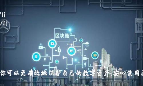 腐拍TP钱包：如何解决没有安全认证的问题/腐拍

关键词TP钱包, 安全认证, 区块链钱包, 加密货币/关键词

一、什么是TP钱包？
TP钱包是一个以区块链技术为基础的多功能数字钱包，旨在为用户提供安全、方便的加密货币管理服务。用户可以在TP钱包中存储、发送和接收各种加密货币，并进行数字资产的管理和交易。随着加密货币的流行，TP钱包在用户中的受欢迎程度逐渐上升。

二、TP钱包的安全性
安全性是数字钱包用户最为关心的问题之一。TP钱包在设计时采取了多种安全策略，如多重签名、冷存储和加密技术等，确保用户资产的安全。然而，有用户可能会遇到“没有安全认证”的问题，这会让他们感到担忧。

三、为什么TP钱包会提示没有安全认证？
TP钱包提示没有安全认证，通常是因为以下几个原因：它可能没有通过某些第三方认证，或者在当前的网络环境中，用户的设备无法验证其安全性。此外，某些浏览器或安全软件可能会误报，导致这个提示的出现。

四、如何解决TP钱包没有安全认证的问题？
面对没有安全认证的提示，用户可以采取以下几个步骤来解决这个问题：
ul
    listrong检查网络连接：/strong确保你的网络连接稳定，避免在公共Wi-Fi下使用钱包管理敏感信息。/li
    listrong使用最新版本：/strong确保你使用的TP钱包是最新版本，开发者常常会修复潜在的安全漏洞。/li
    listrong设置安全参数：/strong通过应用内提示设置钱包的安全认证参数，比如设置复杂的密码或启用二次验证。/li
    listrong联系客服支持：/strong如果问题仍然存在，可以联系TP钱包的客户支持，他们可以提供更详细的帮助与指导。/li
/ul

五、使用TP钱包的注意事项
在使用TP钱包的过程中，有几个注意事项可以帮助用户增强安全性：
ul
    listrong备份私钥：/strong私钥是访问你钱包资产的唯一钥匙，务必妥善保存并定期备份。/li
    listrong不随便下载应用：/strong确保你下载的软件是官方发布，不要轻易相信线上推荐的第三方应用。/li
    listrong定期检查账户状态：/strong定期查看账户的交易记录，确保没有未经授权的行为。/li
/ul

六、相关问题探讨
关于TP钱包的使用，许多用户会有不同的疑问，以下是两个相关的问题及其详细解答。

1. 使用TP钱包安全吗？
使用TP钱包的安全性主要取决于用户的操作习惯和应用本身的安全机制。虽然TP钱包在安全性方面采取了许多有效的措施，但用户仍然需遵守一些安全规范。例如，不要在不安全的网络环境下进行资产转账，确保手机或电脑的安全，及时更新应用，并定期检查账户活动状态。通过这种方式，用户能够有效提高钱包使用的安全性。

2. 如何创建一个安全的TP钱包账户？
创建一个安全的TP钱包账户并不复杂，以下是几个步骤帮助你提高账户安全：
ul
    listrong选择强密码：/strong创建一个强而独特的密码，建议包含字母、数字和符号的组合，避免使用生日、名字等容易被猜测的信息。/li
    listrong启用二步验证：/strong许多数字钱包允许用户启用二步验证，这为账户增加了一个保护层，即使密码泄露也能保护你的资产。/li
    listrong保持软件更新：/strong定期检查并更新TP钱包到最新版本，以确保享受最佳的安全保障。/li
    listrong定期备份：/strong定期备份个人私钥和助记词，一旦设备丢失或数据损坏，可以通过备份恢复。/li
/ul

总结
TP钱包虽然便捷，但伴随着风险。用户在享受加密货币带来的便利的同时，也需警惕网络安全问题。通过了解TP钱包的基本功能和维护方法，你可以更有效地保护自己的数字资产，安心使用区块链技术所带来的创新与可能。