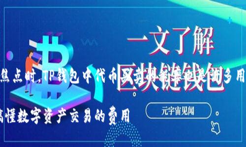 思考一个且的

在当前数字货币逐渐成为大家关注的焦点时，TP钱包中代币买卖的税率也是许多用户所关心的话题。因此，一个的可以是：

TP钱包代币买卖税率解析：帮你轻松搞懂数字资产交易的费用