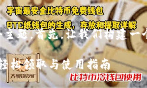 思考及关键词

针对“2022年TP钱包免费空投”这个主题，首先，让我们构建一个吸引用户的，并结合相关的关键词。

2022年TP钱包超值免费空投：如何轻松领取与使用指南