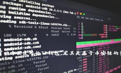 关于“欧易能提现到TP钱包币安链”的深入解读

在如今这个数字货币快速发展的时代，越来越多的人开始关注如何将虚拟资产安全、快捷地转到自己喜爱的数字钱包中。特别是欧易（OKEx）平台的用户，他们常常希望将自己的资产提现到可以方便使用的TP钱包，尤其是基于币安链的资产转移。这不仅关乎到资产的安全性，也关乎到转账的便捷性、手续费的透明度等多个方面。接下来，我们将对这一主题进行深入探讨，希望能为大家解答在这一过程中可能遇到的各种疑惑。

如何将欧易提现到TP钱包，便捷安全的指南