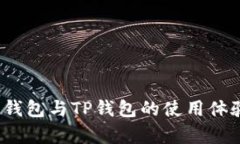 全面对比：Cobo钱包与TP钱包的使用体验与安全性