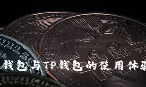 全面对比：Cobo钱包与TP钱包的使用体验与安全性解析