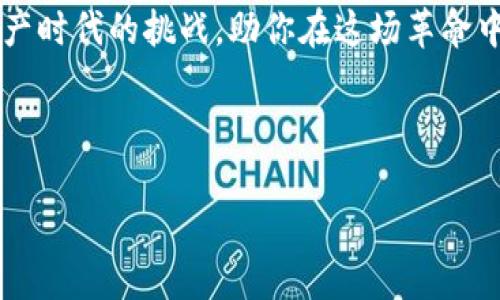 思考一个且的

  深入解读比特币与区块链：C语言开发者的新机遇 / 

 guanjianci 比特币, 区块链, C语言, 加密货币 /guanjianci 

---

引言：数字货币的崛起与编程的艺术
在当今快速发展的科技时代，比特币与区块链技术如同夜空中的明星，吸引着越来越多的目光。作为一名C语言开发者，你是否曾想过如何将自己的编程技能与这一领域结合起来？本文不仅为你揭开比特币和区块链的神秘面纱，还将探索C语言如何在其中发挥重要作用。在数字货币的浪潮中，每一个开发者都面临着新的机会，准备好迎接挑战了吗？

比特币：一种颠覆性的数字资产
比特币（Bitcoin）作为第一种去中心化的数字货币，自2009年诞生以来，就一直是金融界和科技界热议的话题。它不仅重新定义了“钱”的概念，也带来了新的交易方式和投资机会。比特币的价值在于其稀缺性、去中心化和安全性，这让它成为大量投资者关注的焦点。
想象一下，没有银行、没有中介，你如何直接与他人进行交易？比特币让这一切成为现实。每个比特币交易都记录在区块链上，使得所有交易透明且不可篡改。这种创新的机制让比特币在许多人心中有了“数字黄金”的称号。

区块链技术：比特币背后的引擎
如果将比特币比作一种货币，那么区块链就是它的基础设施。区块链是一种分布式账本技术，通过去中心化的方式记录和验证交易。在区块链上，数据块被链接成链条，形成一个不可更改的记录。这种技术的出现，不仅让比特币得以运作，还开启了智能合约、去中心化金融（DeFi）等新兴领域的大门。
想象一下，你的所有财务信息都安全地存储在一个全球共享的网络中，任何人都无法轻易修改或伪造。这种透明和安全性，对很多行业都是一次革命性的挑战和机会。区块链技术的应用范围广泛，从金融服务、供应链管理到医疗健康，都能找到它的身影。

C语言的魅力：与区块链技术的连接
作为程序员，选择合适的编程语言是成功的关键之一。在众多编程语言中，C语言因其高效、灵活而受到广泛欢迎。想象一下，你用C语言编写的算法，能够在区块链系统中高效运作，甚至影响到成千上万人的交易和投资决策。
C语言的低级特性和出色的性能，使其在区块链开发中常常扮演重要角色。许多区块链项目，尤其是那些需要高性能和高安全性的项目，往往选择使用C语言来编写核心部分。比如，比特币核心协议就有大量使用C语言进行开发。

如何依靠C语言进入区块链开发
如果你是一名刚入门的C语言开发者，想要在区块链领域扎根，首先需要了解比特币和区块链的基本概念。其次，熟悉相关的开发工具和框架，比如Git、Docker等。开始时可以尝试参与一些开源项目，贡献代码，这不仅能增加你的经验，还能接触到更实际的问题和解决方案。
接下来，可以考虑学习一些与区块链相关的理论，比如分布式计算、密码学和共识算法等。这些知识将极大地提升你的技术视野，也会让你在开发时更加游刃有余。另外，了解一些流行的区块链平台，比如以太坊（Ethereum）和Hyperledger，能够帮助你寻找更多的开发灵感和职业机会。

比特币与C语言开发者的机遇与挑战
尽管区块链技术带来了丰富的机遇，但也伴随着一定的挑战。由于市场发展迅速，技术持续演变，开发者必须时刻保持学习的状态。比如，随着区块链技术的不断发展，新兴的共识机制、隐私保护技术等都在不断涌现，开发者需要适应这些变化。
另外，比特币和区块链也面临着政策法规的挑战，各国对虚拟货币的监管程度不同，开发者在进行相关项目时需要注意合规性。这样的环境要求开发者不仅要有扎实的技术基础，还要具备敏锐的市场洞察力。

相关问题与讨论
h4问题一：学习区块链技术需要掌握哪些知识技能？/h4
学习区块链技术，首先需要理解分布式系统的基本原理。其次，掌握密码学的基础知识，对于理解区块链的安全性至关重要。此外，了解智能合约的工作机制、熟悉至少一种正确的编程语言（如C、Solidity等）也是必要的。最后，关注行业动态，参加相关的研究和开发社区，提升行业理解，将会对你的学习大有帮助。

h4问题二：C语言如何具体应用于区块链开发中？/h4
C语言在区块链开发中的具体应用主要体现在性能和底层协议实现。在开发比特币核心协议时，C语言因其接近硬件层面，可以实现更高效的代码，保证交易的快速处理。此外，在一些链的共识机制中，开发者还会利用C语言编写高效的并行处理算法，以提升区块链的整体性能。 

总结：无论你是技术小白还是资深开发者，比特币与区块链的世界都有无限的可能等待你去探索。C语言的深入学习，将为你的职业生涯拓宽道路，迎接数字资产时代的挑战，助你在这场革命中占得一席之地。 

---

希望这篇文章不仅能够给你带来启发，更能激发你在区块链和数字货币领域的探索欲望。如果有任何疑问或想法，欢迎随时与我讨论！