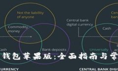 轻松下载TP钱包苹果版：全面指南与常见问题解答
