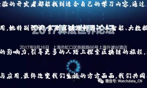王楚云：引领区块链技术的未来之路
jiaoti/jiaoti
王楚云, 区块链, 最新消息, 技术趋势/guanjianci

王楚云的背景与成就
在区块链这一新兴行业中，王楚云的名字引起了越来越多人的关注。作为一位杰出的科技企业家和区块链专家，王楚云拥有丰富的技术背景和深厚的产业经验。她从事区块链技术研究和应用开发多年，致力于推动区块链的普及和落地应用。不止于此，她还积极参与多项行业标准的制定，努力使这个尚处于起步阶段的领域向前迈进一大步。

王楚云的团队在区块链基础设施、智能合约以及去中心化应用（DApp）方面均取得了显著成就。她的很多观点和研究成果被视为行业的“风向标”，吸引了众多投资者、开发者和学者的关注。

区块链技术的发展与最新趋势
区块链作为一项颠覆性的技术，近年来受到了广泛的关注。当前，无论是金融、物流，还是医疗、教育，区块链技术都在积极寻求应用场景。而王楚云作为行业的先驱，她在区块链的发展方向上发表了重要看法。

在最新的科技大会上，王楚云分享了几个关于区块链未来发展趋势的重要观点。其中，隐私保护和安全性将是下一个创新的热点。当前数据泄露事件频发，消费者对个人隐私的重视程度不断上升。因此，利用区块链技术提供更高的数据安全性和匿名性，将会是未来产业转型的关键。

王楚云近期的区块链项目
除了对于产业趋势的把握，王楚云近期还投入了多个区块链项目的开发和推进。例如，她参与的一个基于区块链的供应链管理系统，旨在通过透明的记录和追踪，提高供应链的效率和可靠性。这个项目已经吸引了众多企业的参与和投资，有望在方式上引领行业的新变革。

此外，她还关注到NFT（非同质化代币）市场的迅速崛起，计划推出自家的NFT平台，利用区块链的去中心化特性，保护艺术作品及其创造者的权益。这既是对当代数字艺术的支持，也是对艺术家版权的重新定义。

区块链在日常生活中的应用
随着王楚云等行业领袖的推动，区块链技术逐渐深入人心，甚至开始影响到我们的日常生活。比如，在食品安全领域，通过区块链技术追踪食品的来源，消费者可以轻松扫描读取食品的整个供应链信息。这不仅能确保食品的安全性，还能建立消费者对于品牌的信任。

而在数字货币的使用上，越来越多的人开始了解并使用比特币、以太坊等加密货币。王楚云认为，数字货币将是未来金融行业的重要组成部分，甚至可能取代传统的货币体系。她鼓励更多的人学习相关知识，积极参与到这一潮流中来。

王楚云对未来的展望
对未来，王楚云充满信心。她认为，随着技术的不断成熟，区块链会带来更广泛的应用场景，不仅会深刻地影响商业模式，还会改变我们的生活方式。作为一位坚定的推动者，她希望能够带领更多人了解这一技术，抓住未来的机遇。

在她看来，教育是推广区块链技术的重要途径。王楚云计划开办一系列线上线下的区块链教育课程，让更多普通人也可以接触到这项技术，提升大众的科技素养，从而为生态的发展注入新的活力。

关于王楚云的一些常见问题
h41. 王楚云的区块链教育项目具体内容是什么？/h4
王楚云的区块链教育项目主要包括基础知识普及、应用案例分析、技术深度研讨等多个模块。课程将针对不同受众群体量身打造，从初学者到有经验的开发者都能找到适合自己的学习内容。通过互动式学习和实战演练，帮助学员掌握区块链的核心概念和应用技巧。

h42. 王楚云如何看待区块链行业的未来发展？/h4
王楚云认为，区块链行业的未来将会迎来更加规范化的发展。随着监管政策的逐步完善和技术的持续进步，区块链将能够在更多领域实现落地应用。她特别强调，未来区块链将与人工智能、大数据等技术深度融合，为各种行业创造新的价值和可能性。

结论
王楚云无疑是区块链领域的领军人物之一，她的努力和智慧为整个行业的进步和发展做出了重大贡献。在未来的技术浪潮中，她将继续发挥自己的影响力，引导更多的人踏上探索区块链的旅程。无论是企业、开发者还是普通消费者，都将从这一技术的浪潮中受益，迎接更加美好的未来。

未来的期待与梦想
随着王楚云和她的团队不断开拓新市场和新应用，区块链的潜力将不断被激发。我们期待在不久的将来，能看到区块链技术在更广泛领域的普及与应用，最终改变我们生活的方方面面。我们共同期待，共同见证这场技术革命的到来。