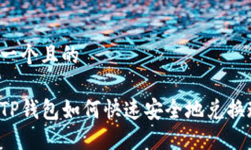 思考一个且的

百度TP钱包如何快速安全地兑换现金？