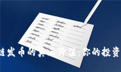 揭示区块链发币的真正价值：你的投资是否值得？