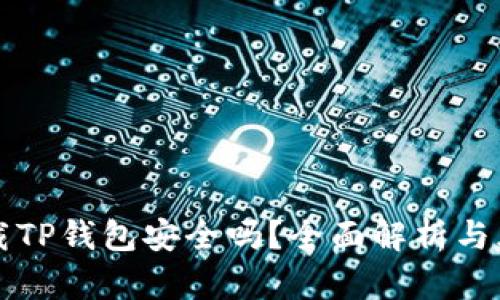 百度下载TP钱包安全吗？全面解析与风险评估