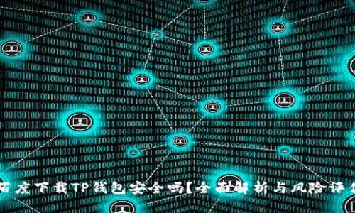 百度下载TP钱包安全吗？全面解析与风险评估