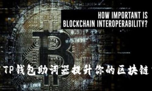 如何使用TP钱包助词器提升你的区块链交易体验
