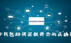 如何使用TP钱包助词器提升你的区块链交易体验