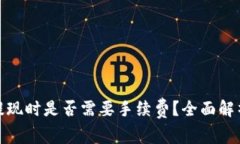 数字钱包提现时是否需要手续费？全面解析与小