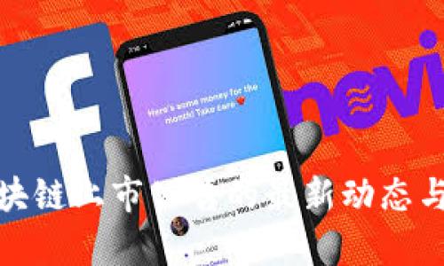 : 腾讯区块链上市公告的最新动态与深度分析