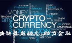 2023年建行区块链最新动态：助力金融科技创新与