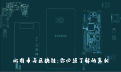 比特币与区块链：你必须了解的真相