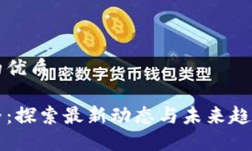 思考一个且的优质

区块链新世界：探索最新动态与未来趋势的全面指南