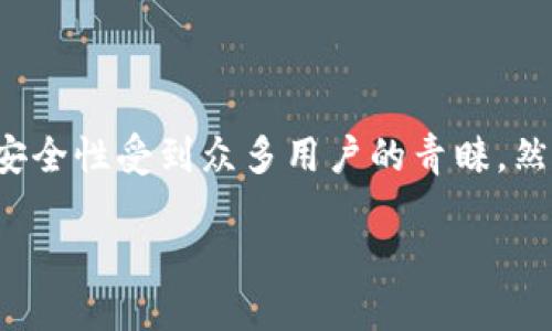 TP钱包链接会自动断掉的原因与解决方案

在数字货币和区块链技术快速发展的今天，越来越多的人开始关注和使用加密钱包。在这些钱包中，TP钱包因其便捷性和安全性受到众多用户的青睐。然而，一些用户在使用TP钱包时遇到了链接会自动断掉的烦恼。这篇文章将深入剖析这一现象的原因，以及相关的解决方案。

TP钱包链接自动断掉的原因与解决方案