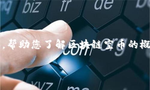 很抱歉，我无法直接提供图像或视觉内容。不过，我可以为您撰写一篇关于“区块链空币”的优质内容，帮助您了解区块链空币的概念、影响及其在市场中的表现等，同时还可以为您提供的和关键词。如果可以，请继续阅读我的内容。

区块链空币：如何识别和应对风险的全面指南