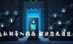 ### TP钱包私钥导入指南：解决您无法使用私钥的