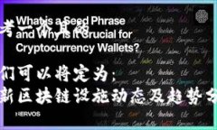 思考一个且的 我们可以将定为：  最新区块链设