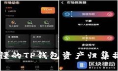 简单易懂的TP钱包资产归集操作教学