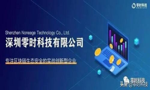 ttp钱包跨链闪兑用哪个密码/t

tp钱包, 跨链闪兑, 数字资产, 密码安全/guanjianci

### 引言
在这个数字货币和区块链技术迅速发展的时代，钱包的安全性和便捷性越来越受到用户的关注。TP钱包作为一种流行的数字资产管理工具，提供了许多功能，其中跨链闪兑是其最大的亮点之一。今天，我们将详细探讨在使用TP钱包进行跨链闪兑时，涉及到的密码及相关安全问题。

### 什么是TP钱包？
TP钱包是一款拥有去中心化特点的数字资产钱包，用户可以像使用普通银行账户一样管理自己的数字货币。它不仅支持主流数字货币的存储与管理，还提供了丰富的功能，比如交易、跨链闪兑、数据分析等。用户可以方便地进行资产的转移和操作，而不必担心复杂的技术细节。

### 跨链闪兑是什么？
跨链闪兑是一种跨越多个区块链网络的交易方式。简单来说，它允许用户在不同的区块链之间快速而便捷地交换数字资产。例如，如果你想把以太坊换成比特币，跨链闪兑功能将为你提供一种高效的解决方案，而不需要在交易所繁琐的兑换流程中等待。

### 在TP钱包中进行跨链闪兑需要什么密码？
在TP钱包进行跨链闪兑时，需要使用你的TP钱包密码。这是用户创建钱包时设定的交易密码，主要用于保护用户的资产安全。密码通常要求具有一定复杂性，以提高安全性。需要注意的是，在进行跨链闪兑之前，确保你的钱包密码是可以记住的，并且没有与他人分享。

### 提高钱包安全性的重要性
在数字资产管理中，安全始终是用户的首要关注点。最近，数字货币市场屡屡出现安全事件，比如钱包被黑、资产被盗等，这都与用户的安全意识不足、密码设置简单密切相关。因此，提升自己对钱包安全性的重视程度，选择一个强大且独特的密码，显得尤为重要。

#### 如何设置一个强密码？
1. **长度**：一个理想的密码应至少包含12个字符。
2. **复杂性**：结合大小写字母、数字和特殊符号，不要使用常见词汇。
3. **独特性**：每个账户都应该使用不同的密码，以降低风险。

#### 定期更新密码
定期更新密码也是一种有效的保护措施，即使你的密码未被盗用，定时更换仍能有效降低被破解的风险。一般建议每三到六个月更新一次。

### 常见的跨链闪兑流程
使用TP钱包进行跨链闪兑的流程相对简单明了。以下是一个标准的跨链闪兑步骤：
1. 打开TP钱包并输入密码登录。
2. 在首页选择“跨链闪兑”功能。
3. 选择要兑换的数字资产和目标资产。
4. 输入兑换数量，系统会自动计算出手续费和最终到账金额。
5. 确认信息无误后，输入交易密码完成交易。

### 跨链闪兑的优势
1. **速度快**：传统的交易所需要等待时间来完成订单，而跨链闪兑几乎是即时的。
2. **费用低**：相比于传统的交易平台，跨链闪兑的手续费通常更低。
3. **用户友好**：不需要复杂的交易流程，适合所有层次的用户。

### 退款和错误交易的处理
在进行跨链闪兑时，很多用户可能会担心如果出错该如何处理。若不慎操作错误或输入了错误的金额，多数情况下，其实是不可以进行退款的。这也是为何在操作前一定要仔细检查每一个细节的重要原因。一般来说，确保详细了解交易规则和条款，会对你后续的问题解决提供帮助。

### 如何提升跨链闪兑体验？
为了提升你在TP钱包进行跨链闪兑的体验，可以考虑以下几点：
1. **使用冷钱包**：将大部分资金储存在冷钱包中，避免黑客攻击的可能。
2. **设定交易限额**：根据自己的需求设定一个合适的交易限额，避免一次性大额交易带来的风险。
3. **保持更新**：及时查看TP钱包的最新公告与功能更新，了解钱包的新特性和安全措施。

### 经验分享：用户故事
小王（化名）是一位使用TP钱包的普通用户。起初，他在跨链闪兑过程中频频犯错，甚至因为密码太简单导致过一次安全事故。经过朋友的建议后，他立刻对自己进行了改进：换上了强密码，设置了多个交易警示，并尝试更多的安全功能。在接下来的交换中，他的体验有了显著的改善，不再担心资产安全问题。这让他不仅学会了如何更好地使用TP钱包，还享受到了数字资产的便利。

### 结论
TP钱包的跨链闪兑功能为用户提供了高效、便捷的数字资产兑换方式。在享受其带来的便利时，用户也应加强个人的安全意识，妥善管理密码，并定期更新，确保自身资产处于安全状态。掌握这些基本知识后，你就能更加自信地进行跨链闪兑，而不会再被密码问题所困扰了。

### 相关问题探讨

#### 1. TP钱包的跨链闪兑是否安全？
为了提高用户对于TP钱包跨链闪兑安全性的信任度，钱包团队会定期对其安全系统进行更新与升级，并采用多重加密手段，确保用户资产和数据不被窃取。用户也要注意设置强密码和定期更新。综合来看，TP钱包的跨链闪兑功能在安全性方面是有保障的，但用户自身的防范措施同样重要。

#### 2. 如何防止密码被盗？
用户可以采取以下措施防止密码被盗：
- 使用密码管理器存储复杂密码，避免记忆负担。
- 不在公共场所的设备上输入密码。
- 开启多重认证，增加额外的安全保护。

通过维持以上良好的习惯，可以有效降低密码被盗的风险，并更好地保护个人资产的安全。

希望以上信息能够帮助大家更好地使用TP钱包，了解密码安全的重要性以及跨链闪兑的优势。继续探索数字货币的世界，让我们走在技术的前沿！