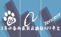 2023年必备的最新区块链APP平台推荐