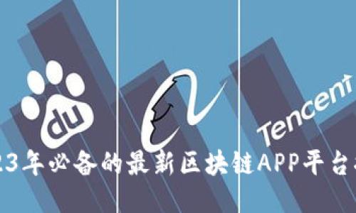 2023年必备的最新区块链APP平台推荐