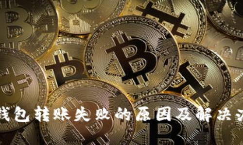 TP钱包转账失败的原因及解决办法