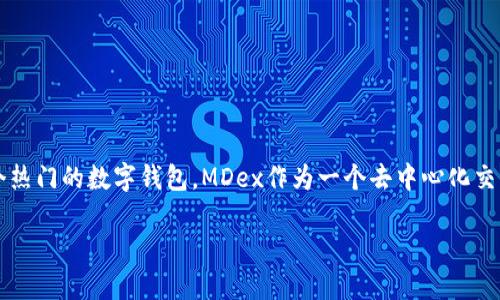 在如今的数字货币交易领域，如何将不同平台连接起来以便更方便地进行交易，是许多投资者关心的问题。而TP钱包作为一个热门的数字钱包，MDex作为一个去中心化交易平台，二者的结合显得尤其重要。今天我们就来聊一聊如何通过TP钱包连接MDex，以及在这个过程中需要注意的一些细节。

如何通过TP钱包轻松连接MDex进行交易