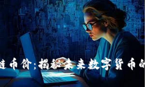 UFO区块链币价：揭秘未来数字货币的投资潜力