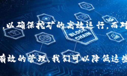   全面解析TP钱包与MDX挖矿：轻松赚取数字资产的完美组合 / 

 guanjianci TP钱包, MDX挖矿, 数字资产, 区块链 /guanjianci 

什么是TP钱包？
在众多数字货币钱包中，TP钱包以其简单易用和安全性高而著称。TP钱包不仅支持多个主流币种的存储和交易，还具备强大的去中心化交易功能。无论你是区块链的新手还是老手，TP钱包都能为你提供友好而直观的用户体验。其精美的界面设计和流畅的操作，让每一个用户都能轻松上手，安全地管理自己的数字资产。

TP钱包的优势和特点
TP钱包最大的优势在于它的安全性和便捷性。用户可以通过自己的手机随时随地访问钱包，不需要繁琐的登录过程。此外，TP钱包采用了多重加密措施，确保用户的资产安全不受威胁。而且，TP钱包支持多链资产的管理，用户可以在一个应用中同时管理不同类型的币种，实现资源的高效利用。

MDX挖矿是什么？
MDX挖矿是指通过技术手段参与文件的验证和数据的处理，从而获得MDX代币的过程。MDX（MDex）是一个基于去中心化交易所（Dex）的数字资产，通过挖矿获得MDX不仅能参与交易，还能让你掌握一定的市场话语权。这是一条优秀的投资路径，适合高风险承受能力的投资者。

MDX挖矿的流程
MDX挖矿并不是一个简单的过程，但对于愿意投入时间和精力的用户来说，回报也是丰富的。通常情况下，用户需要进行以下几个步骤：
ul
  listrong注册账户：/strong你首先需要在MDX的官方网站上注册一个账户，填写相关信息并完成身份验证。/li
  listrong下载TP钱包：/strong在手机应用商店中下载并安装TP钱包，将MDX代币存入你的钱包中。/li
  listrong确认挖矿设置：/strong根据MDX官方的指导文档，设置你的挖矿相关参数，例如矿池选择、挖矿模式等。/li
  listrong启动挖矿：/strong一切准备就绪后，点击启动挖矿，你就可以坐等收益入账了。/li
/ul

TP钱包与MDX挖矿的完美结合
TP钱包提供的便捷存储和转账功能，使得挖矿后的MDX代币管理变得十分简单。用户可以在TP钱包中实时查看自己的MDX资产状况，随时进行转账或交易。而且，TP钱包还能帮助用户监控市场动态，捕捉最佳的交易时机。

参与挖矿的风险与收益
尽管MDX挖矿被认为是一种有潜力的收入来源，但其中也潜藏着风险。数字货币市场的波动性很大，挖矿所得的MDX代币价值可能会因为市场变化而起伏不定。此外，挖矿需要消耗大量的电力和计算资源，这些成本在一定程度上也会影响实际收益。

如何降低挖矿风险？
为了减少挖矿风险，用户可以采取一些策略。例如，可以选择稳定的矿池以确保分散风险，定期评估市场状况并及时调整挖矿参数等。与此同时，保持对市场的敏感度也是保护资产的重要策略。

常见问题解答
在整个TP钱包和MDX挖矿的过程中，用户可能会遇到一些疑问。以下是两个常见问题及其详细解答：

h41. 如何保障TP钱包的安全？/h4
为了保证TP钱包的安全，用户应该遵循以下几个原则： 1) 定期更新钱包应用，防止安全漏洞； 2) 开启双重验证，增加账户安全性； 3) 不随便点击陌生链接，提防钓鱼攻击； 4) 定期备份钱包，确保重要数据的安全。此外，不应将大额资产长时间停留在在线钱包内，适量使用冷钱包存储。

h42. MDX挖矿对计算机硬件有哪些要求？/h4
MDX挖矿并不一定需要高端的计算机设备，但一些基本的硬件配置是必需的。一般来说，你的电脑需具备稳定的网络连接、一定的CPU和GPU性能，以确保挖矿的高效运行。而对于新手用户来说，建议可以选择云挖矿服务，不需要自己购买昂贵的设备，既方便又高效。

结尾：迈向数字资产新时代
通过TP钱包与MDX挖矿的结合，用户不仅能够便捷地管理数字资产，还能开辟出一条稳定的收入通道。尽管其中存在风险，但通过合理的策略和有效的管理，我们可以降低这些风险，充分利用这个充满机遇的数字资产时代。无论你是新手还是资深玩家，加入TP钱包和MDX挖矿的行列都将会是你值得尝试的选择。