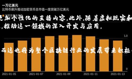   区块链新潮直播：实时捕捉链上动态与未来机遇 / 

 guanjianci 区块链, 直播, 数字货币, 技术趋势 /guanjianci 

引言：区块链的魅力与直播的力量
在这个信息爆炸的时代，区块链技术如同一颗璀璨的明珠，逐渐占据了科技与金融的舞台。它因其去中心化的特性，受到越来越多人的关注。而结合直播这一现代传播形式，区块链的实时动态与深度洞察，可以通过屏幕间接传递给任何地方的观众。在此，我们将探索“区块链最新链直播”的魅力所在，分析它如何为我们开启一扇通向未来的新窗口。

区块链的基本概念
区块链是一种去中心化的分布式账本技术，它通过一系列建立在一起的“区块”来记录交易信息。每个区块都包含了一定数量的交易记录，并通过加密算法与前一区块相连，形成一个链条。这种结构确保了数据的安全性和透明性，不仅适用于数字货币领域，还可以广泛应用于供应链管理、身份验证、医疗数据等多个行业。

直播的崛起与区块链结合的意义
随着互联网技术的发展，直播已经成为一种深受用户喜爱的内容传播方式。从娱乐直播到教学直播，观众可以通过即时互动，增加参与感。而当这种即时性的传播方式与区块链相结合时，可以有效促进信息透明化，提高用户对区块链项目的信任度。
例如，许多区块链项目会通过直播的方式，实时更新项目进展，解答投资者疑问，或者介绍技术背景。这种方式不仅拉近了项目方与投资者之间的距离，也使得信息的传播更加迅速与高效。

最新链直播的特点与优势
最新链直播通常具有以下几个显著特点：
ul
listrong实时性：/strong区块链技术的变化与趋势总是变化万千，直播能够即时呈现这些变化，确保观众获取最新信息。/li
listrong互动性：/strong观众可以通过评论区与主讲人进行即时互动，这种互动不仅提高了参与感，也能在一定程度上解决观众的疑惑。/li
listrong透明性：/strong通过公开的直播，项目方可以将进展透明化，增强观众对项目的信任。/li
listrong便利性：/strong观众无需亲临现场，可以足不出户参与到全球范围内的区块链讨论中。/li
/ul

如何参与区块链最新链直播
参与区块链最新链直播实际上非常简单，以下是一些实用的步骤：
ol
listrong选择平台：/strong目前许多平台如YouTube、Twitch以及区块链专项平台都有直播功能。选择一个你信任并能提供高质量内容的平台。/li
listrong关注相关项目：/strong许多区块链项目会提前发布直播预告，留意这些信息，将会帮助你不错过任何关键信息。/li
listrong参与互动：/strong在观看直播时积极参与评论区的讨论，你的声音可能在直播中被关注到。/li
listrong复盘与深入学习：/strong直播结束后，可以查看总结或复盘文章，深入理解相关内容，最大化直播的价值。/li
/ol

两个关键问题深入探讨

问题一：区块链直播如何影响投资决策？
在投资区块链项目时，信息的准确性和及时性至关重要。通过直播，项目方能够实时向投资者传达项目进展、市场动向和技术挑战。这种透明与互动的方式，让投资者能够更全面地认识项目，从而作出更加明智的决策。
举个例子，如果某个区块链项目在直播中透露了关键合作伙伴的加入，这对投资者来说是一个重要的信号，可能瞬间改变投资者的态度与决策。此外，当直播中能够进行互动时，投资者也可以及时提出问题，获得更加个性化的解答。这种良好的互动方式极大提升了投资者对项目的信任度，从而可能吸引更多的资金流入。

问题二：区块链直播的未来趋势是什么？
随着技术的不断进步，区块链直播的形式与内容也在快速演变。未来的直播有可能会更加强调个性化与智能化。例如，利用AI技术分析观众的兴趣和需求，提供更加个性化的直播内容。此外，随着虚拟现实和增强现实等技术的发展，观众可能有机会以“沉浸式”体验的方式参与到区块链项目中，带来全新的感官体验。
在区块链行业日新月异的今天，随着更多人对这一技术的关注和参与，未来的区块链直播将会更加丰富，不仅推出更具吸引力的内容，也会不断引入先进的科技，推动这一领域的深入开发与应用。

结束语
无论是作为项目方还是投资者，关注“区块链最新链直播”都意味着你在抓住最前沿的科技机遇。通过这种新的传播方式，信息的透明与互动得到了极大的提升，而这也将为整个区块链行业的发展带来积极的推动。因此，不妨主动参与，获取最新信息，在这个竞争日益激烈的领域中，建立自己的核心竞争力。这不仅仅是一个技术领域的探索，更是我们与未来的对话。 

希望通过这篇文章，能让更多人了解区块链直播的魅力，并为未来的投资决策提供有益的参考！