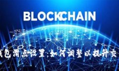 解密TP钱包滑点设置：如何调整以提升交易成功率