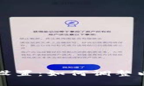 解密TP钱包滑点设置：如何调整以提升交易成功率