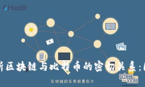 深入解析区块链与比特币的密切关系：图解详解