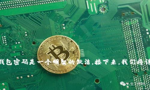 当然，TP钱包（TokenPocket钱包）允许用户更改密码。为了确保你的数字资产安全，定期更换钱包密码是一个明智的做法。接下来，我们将详细介绍如何在TP钱包中更改密码的步骤、相关注意事项以及一些常见问题，希望能帮助到你。

如何在TP钱包中轻松更改密码