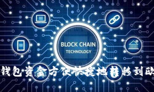 如何将TP钱包资金方便快捷地转移到欧意交易所