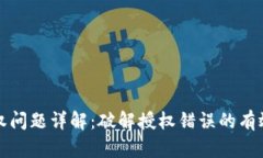 TP钱包授权问题详解：破解授权错误的有效解决方