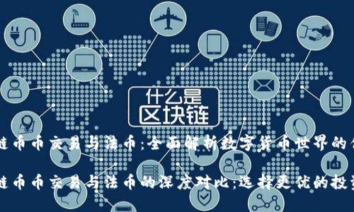 区块链币币交易与法币：全面解析数字货币世界的优劣

区块链币币交易与法币的深度对比：选择更优的投资方式