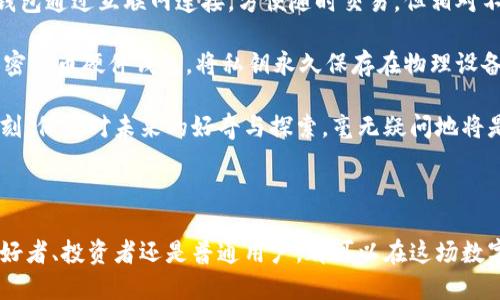 思考

区块链与比特币深度解析：揭开数字货币的神秘面纱

相关关键词
区块链, 比特币, 数字货币, 去中心化/guanjianci

---

区块链的基本概念

区块链，这个听上去似乎有些神秘的词汇，实际上它就是一种特殊的数据库技术。区块链由多个“区块”串联而成，形成一条连续的链。每个区块包含了一组交易数据，并且每一个区块都依赖于前一个区块的数据，这样的设计确保了数据的安全性和不可篡改性。

想象一下，区块链好比是一本电子账本，任何人都可以查看，但你却无法随意更改其中的数据。这样的特点使得区块链在金融交易、身份认证、供应链管理等领域都展现出了巨大的潜力。

比特币的起源与发展

比特币是区块链技术的首个应用，也是最为人熟知的数字货币。它在2009年由一位名为中本聪的人（或团体）首次推出。比特币的出现，标志着一种全新的货币形式的诞生，不再依赖中央金融机构，而是通过去中心化的方式进行交易。

比特币的发展趋势令人瞩目，随着越来越多的人了解它、使用它，它的价格不断波动。从最初的几美分到如今数万美元的高价，比特币已经成为投资者关注的焦点。这背后不仅是技术的进步，更是人们对于传统金融体系的不信任和对新兴数字资产的热情。

区块链的应用场景

区块链技术的潜力并不止于比特币，实际上，它的应用场景非常广泛。无论是在金融、医疗、物流还是公共服务，区块链都能发挥独特的作用。

比如，在金融领域，区块链能够降低交易成本，提高交易的透明度。通过智能合约，交易能够在没有中介的情况下自动执行，从而节省时间和人力成本。而在医疗行业，区块链可以用来存储患者的医疗记录，保障数据安全的同时使信息更加透明，提升医疗服务的效率。

在物流行业，区块链能够追溯产品的来源和运输路径，有效防止假货的产生。正因为如此，各大企业纷纷投入资源研究和应用区块链技术，希望在竞争中占得先机。

比特币的优势与劣势

诚然，比特币作为一种新兴的数字货币有其独特的优势。首先，它的去中心化特性使其不受任何单一国家或机构的控制，每一笔交易都可以在全球范围内自由进行；其次，比特币的交易成本通常较低，尤其是在跨国交易时，能够显著降低手续费；最后，比特币交易的匿名性也吸引了众多用户，虽然这也引发了一些关于安全和合规性的争议。

然而，比特币也并非完美无缺。首先，市场价格波动剧烈，对于普通投资者来说风险较大；其次，由于比特币的交易不可逆，如果发生错误转账将无法追回；最后，虽然比特币的匿名性在一定程度上保护了隐私，但也吸引了一些非法活动。这些问题都是比特币在广泛推广过程中需要逐步解决的。

区块链与比特币的未来

区块链与比特币的未来充满可能性与挑战。随着技术的不断发展，区块链的应用将越来越广泛，许多专家预测，未来会有更多的数字货币涌现，形成一个更加多样化的数字货币市场。

在这条发展道路上，政府和监管机构的态度也是重要的参考因素。完全放开监管可能会导致市场过热，而过于严格的监管则可能抑制技术的创新。然而，如何找到这个平衡点，将是各国政府亟待解决的问题。

总之，区块链和比特币正处于快速发展的阶段，我们的生活相信也会因它们而悄然改变。它们不再仅仅是技术术语，而逐渐成为我们日常生活的一部分，未来的每一步都值得我们期待和关注。

常见问题解答

strong问题一：比特币与其他加密货币有什么不同？/strong

比特币作为第一个加密货币，自然有其独特之处。首先，比特币是货币的先锋，它是在2009年首先被创建的，而其他如以太坊、莱特币等加密货币则是在比特币成功应用后相继推出的。

其次，比特币采用的是工作量证明机制（Proof of Work），而以太坊等一些后来的加密货币则可能选择其他共识机制，比如权益证明（Proof of Stake）。这使得比特币在网络安全性和矿工奖励等方面都有其独特的特征。

最后，比特币的总量是2100万个，这意味着它是一种稀缺资源，而其他一些加密货币可能并没有类似的限制。

strong问题二：如何安全地存储比特币？/strong

存储比特币时，安全性是至关重要的。首先，用户需要选择一个安全性高的数字钱包。根据存储方式的不同，数字钱包一般分为热钱包和冷钱包。热钱包通过互联网连接，方便随时交易，但相对不够安全；冷钱包则是离线存储，安全性更高。选择时可以根据个人的使用频率和安全需求来决定。

其次，设置强密码、启用双重身份验证等都是保障账户安全的有效手段。此外，用户还应定期备份自己的钱包信息，以防万一。最后，可以考虑使用加密货币硬件钱包，将私钥永久保存在物理设备上，确保资金安全。

在未来，随着人们对区块链和比特币认知的加深，相关技术与应用的不断创新，我们将迎来更加美好的数字经济时代。在这个当前与未来交汇的时刻，保持对未来的好奇与探索，毫无疑问地将是我们每一个人的使命。

---

通过以上详细的论述，相信您对区块链和比特币有了更加深入的理解。这两者的结合，有望为我们的生活带来更多便捷与安全。无论是作为技术爱好者、投资者还是普通用户，都可以在这场数字变革中找到属于自己的位置。