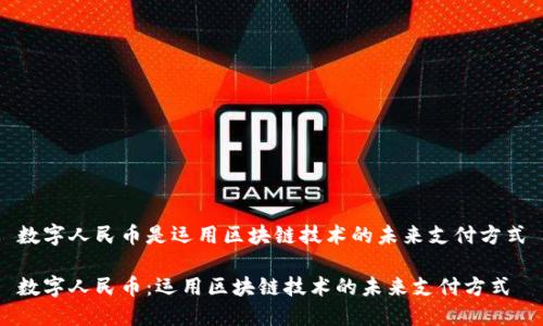 数字人民币是运用区块链技术的未来支付方式

数字人民币：运用区块链技术的未来支付方式