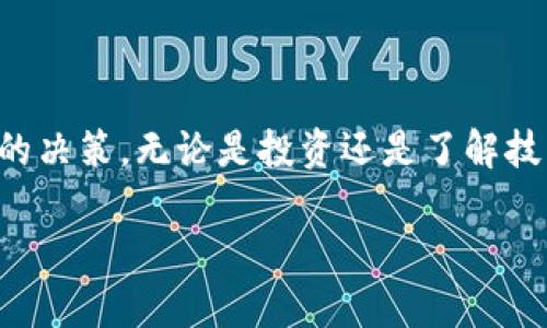 解答所属区块链的币种概述

在快速发展的数字货币市场中，区块链技术正成为金融领域的一场革命。许多人对“所属区块链有哪些币”这个问题充满了好奇。区块链不仅是比特币的底层技术，它还支持数千种其他的数字货币，各具特色和功能。了解这些币种的特点、应用场景以及它们所基于的区块链，能够帮助用户在复杂的加密货币市场中找到方向。

所属区块链有哪些币的热门例子

首先，我们可以从比特币（Bitcoin）说起。作为区块链的开创者，比特币一直以来都扮演着数字货币的先锋角色。它主要用于点对点的支付，转账速度相对较快，手续费也较低。比特币的成功使得很多开发者开始探索区块链的其他应用，推出了各式各样的数字货币。

以太坊（Ethereum）是另一种非常受欢迎的区块链，它不仅支持数字货币的交易，还能够运行智能合约。这种合约自动执行、不可篡改，广泛应用于各种去中心化应用（DApps）中，例如去中心化金融（DeFi）和非同质化代币（NFT）。以太坊的出现，标志着区块链技术的应用进入了一个新的阶段。

波卡（Polkadot）是一个让多条区块链可以相互连接的平台。波卡的独特之处在于它允许不同区块链之间进行数据共享，提升了不同区块链的互操作性。在生态系统中，波卡的原生币DOT用于支付网络费用以及参与治理。

其他值得关注的数字货币

除了上面提到的币种之外，还有许多其他值得关注的数字货币，例如莱特币（Litecoin）、瑞波币（Ripple）和链环（Chainlink）。每一种币都有其独特的用途和社区支持。例如，莱特币的目标是改进比特币，提供更快的交易确认时间；而瑞波币则专注于银行和金融服务的国际支付；链环则通过其去中心化的预言机功能，推动各种区块链应用中的数据共享。

如何选择适合自己的数字货币

面对众多的币种，用户应该如何选择适合自己的数字货币呢？这涉及到多个方面！首先，用户应该明确自己的投资目标，了解这些数字货币的使用场景。比如，如果你想支持去中心化应用的发展，考虑以太坊或波卡可能是个不错的选择。如果你希望通过币涨价获利，研究币种的市场表现、团队背景和社区活跃度都是必不可少的。

同时，了解项目的技术基础和长远发展战略也是关键。多参与区块链社区，跟踪行业动态，与其他投资者探讨，可以帮助你把握机会。同时，务必要保持谨慎，确保在做出投资决策之前做好充分的研究和风险评估。

数字货币的未来展望

对于数字货币的未来，很多专家持乐观态度。他们认为，随着区块链技术的不断完善和应用场景的扩展，将会有更多的币种崭露头角。在这一进程中，监管政策的发展也将影响市场的走向。我们必须关注这些变化，以便准确判断未来可能的投资机会。

结论

全球范围内的数字货币种类繁多，每种币都有其独特的功能和应用场景。了解它们的背景和发展趋势，将有助于我们在这个充满机遇和挑战的市场中做出明智的决策。无论是投资还是了解技术背后的思想，深入认知数字货币的整体生态是每位关注者应该承担的责任。

数字货币全方位解析：所属区块链及热门币种