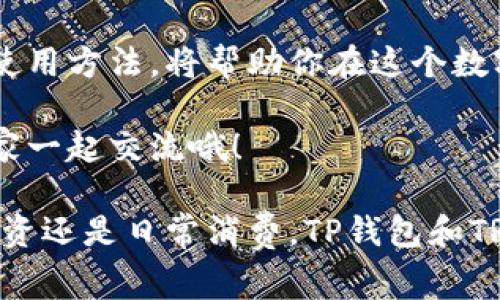 在现代社会，移动支付和数字货币的使用已经变得非常普遍，其中TP钱包（TP Wallet）和TRX（波场币）是越来越受欢迎的选择。如果你正在寻找如何利用TP钱包进行TRX转账的指南，那么你来对地方了！本文将详细介绍TP钱包转账的步骤、注意事项，以及常见问题的解答，帮助你轻松掌握这一技能。

  TP钱包如何轻松转账TRX：新手全攻略 / 

 guanjianci TP钱包, TRX转账, 数字货币, 移动支付 /guanjianci 

一、什么是TP钱包和TRX？
在深入具体步骤之前，先来了解一下TP钱包和TRX的基本概念。

TP钱包是一款基于区块链技术的数字货币钱包，它不仅能存储多种数字货币，还具备丰富的功能，比如转账、交易和查看资产行情等。对于很多想要入门数字货币的人来说，TP钱包提供了一个友好的用户界面和简单的操作步骤，非常适合新手使用。

TRX是波场网络的原生数字货币，广泛应用于内容分享和在线娱乐等领域。随着波场生态的不断发展，TRX的使用场景也在逐渐增多，因此越来越多的人选择使用TRX进行日常交易或投资。

二、TP钱包转账TRX的步骤
下面，我们将详细介绍如何在TP钱包中转账TRX，这些步骤简单易懂，适合所有用户，无论你是新手还是有一定数字货币经验的用户。

h4步骤一：下载与安装TP钱包/h4
首先，确保你的手机上安装了TP钱包。如果你还没有下载，可以在应用商店中搜索“TP钱包”，找到并安装它。安装完成后，打开应用程序并进行注册或登录。

h4步骤二：创建或导入钱包/h4
登录后，你可以选择创建一个新钱包或导入已有的钱包。如果是第一次使用，选择创建新钱包，按照提示设置帐号和密码。注意保存好助记词，这个非常关键，因为这是你找回钱包的唯一途径。

h4步骤三：充值TRX到TP钱包/h4
在进行转账前，你需要先将TRX充值到TP钱包中。你可以通过购买或从其他钱包转账TRX到你TP钱包的地址。点击“充值”，找到你的TRX资产，查看你的接收地址，将TRX发送到此地址，等待几分钟后确认资金到账。

h4步骤四：进行TRX转账/h4
资金到账后，你可以进行TRX转账了。在主界面上，选择“转账”或“发送”选项。接下来，输入收款人的TRX地址，确保地址输入无误。然后输入你想要转账的数量，并确认手续费信息。

h4步骤五：确认转账信息/h4
在确认转账之前，再次检查一下收款地址和转账金额是否正确。确保无误后，点击“确认”进行转账。系统会处理你的请求，稍等片刻，转账将会完成。

h4步骤六：查看转账状态/h4
完成转账后，你可以在钱包的交易记录中查看到此次转账的状态。如果一切顺利，交易会很快被确认并显示在记录中。

三、TP钱包转账TRX的注意事项
在进行TRX转账时，有一些注意事项需要特别关注，以确保你的资金安全和交易顺利。

h4注意事项一：确保地址准确/h4
在数字货币交易中，地址是一串复杂的字符，只要有一个字母或数字输入错误，资金可能会永久丢失。因此，在每次转账前，都要仔细检查收款地址。

h4注意事项二：手续费问题/h4
转账时通常会涉及到手续费，手续费的高低可能影响你的转账体验。在选择转账金额时，可以考虑到手续费的变化，确保你的转账金额足够覆盖这部分费用。

h4注意事项三：关注网络状态/h4
数字货币转账很大程度上依赖于区块链网络的状态，有时由于网络拥堵，转账可能会延迟。建议在进行重要交易时，查看网络的实时拥堵情况，以免造成资金的延误。

四、常见问题解答
在使用TP钱包转账TRX过程中，用户们常常会遇到一些问题。以下是一些经常被提问的问题及解答，帮助你更深入了解TP钱包和TRX。

h4问题一：转账后多久能到账？/h4
转账到账的时间取决于网络的繁忙程度。在正常情况下，一般几分钟内就能确认。但如果网络拥堵，可能需要更长时间。你可以通过TP钱包查看转账状态，也可以使用区块链浏览器查看具体的交易记录，更加透明与真实。

h4问题二：如果我转错地址了，怎么办？/h4
如果不小心转错了地址，非常遗憾，资金可能无法找回。在此提醒大家，发送数字货币前，一定要认真核对收款地址。如果真的转错，你可以尝试联系相关支持渠道，但成功率较低。在今后的交易中，务必小心谨慎，确保每一次转账都能顺利完成。

五、总结与未来展望
通过以上的详细介绍，相信你已经对如何使用TP钱包转账TRX有了充分的了解。在数字货币发展的今天，学会如何安全、快速地进行转账将变得愈发重要。

未来，随着更多人参与数字资产的交易与管理，TP钱包和TRX会展现出更多的可能性。不论你是投资者还是普通用户，掌握这些工具的使用方法，将帮助你在这个数字经济时代中更加游刃有余。

希望你在使用TP钱包转账TRX的过程中顺利愉快，享受数字货币带来的便利与创新！如果你还有其他问题或想法，欢迎在下方留言，大家一起交流哦！

通过本篇文章，希望你在TP钱包转账TRX的过程中能够得心应手，轻松上手，享受这段数字货币旅程的每一个瞬间。无论是用来转帐、投资还是日常消费，TP钱包和TRX都能给你带来便捷与乐趣。