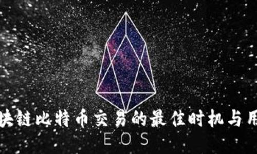 美国区块链比特币交易的最佳时机与用户体验