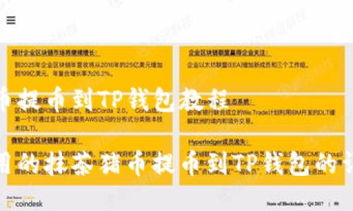 抹茶猪币提币到TP钱包教程

便捷实用的抹茶猪币提币到TP钱包的详细教程